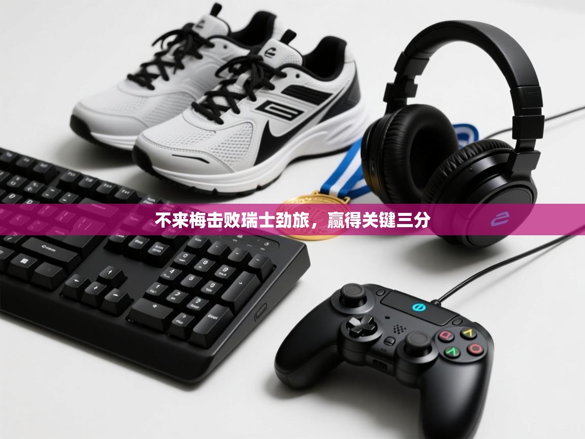 不来梅击败瑞士劲旅，赢得关键三分  第2张