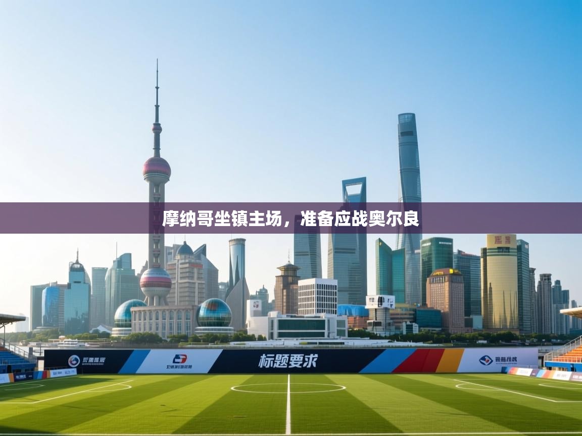 摩纳哥坐镇主场，准备应战奥尔良  第1张