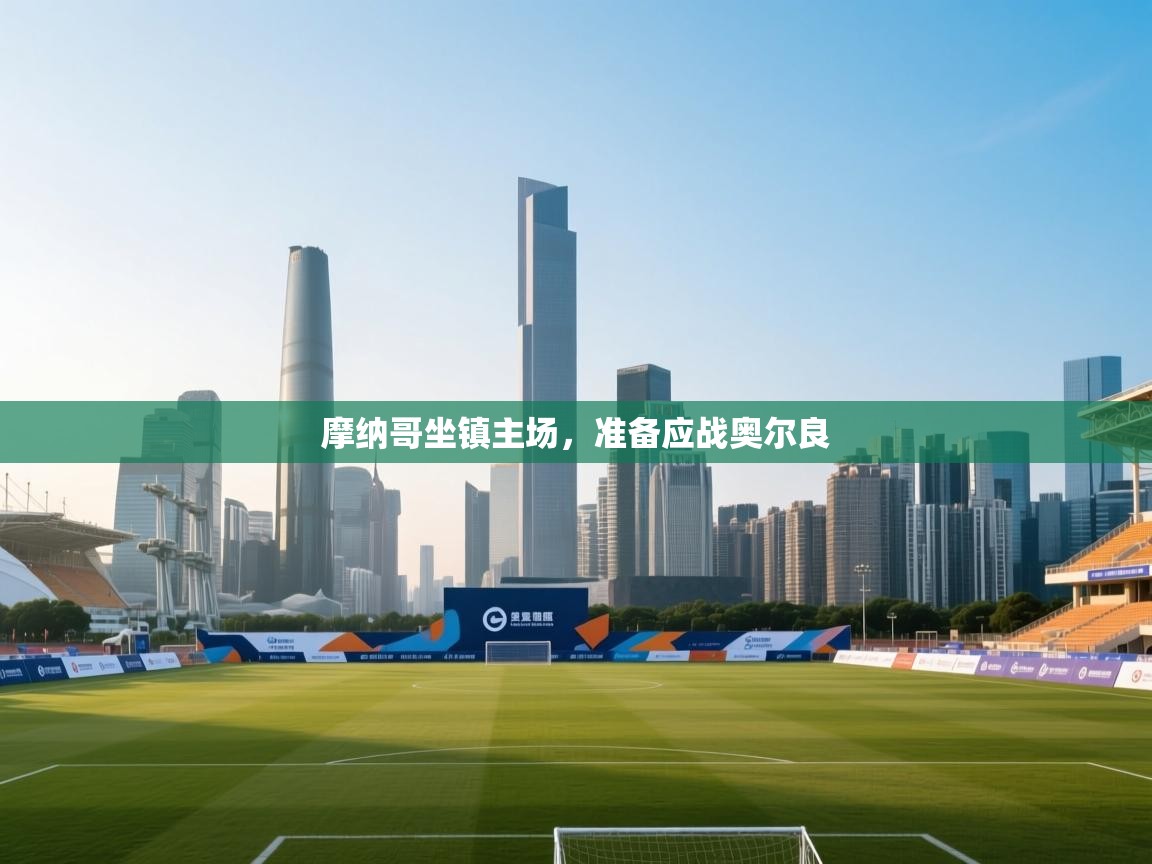 摩纳哥坐镇主场，准备应战奥尔良  第2张