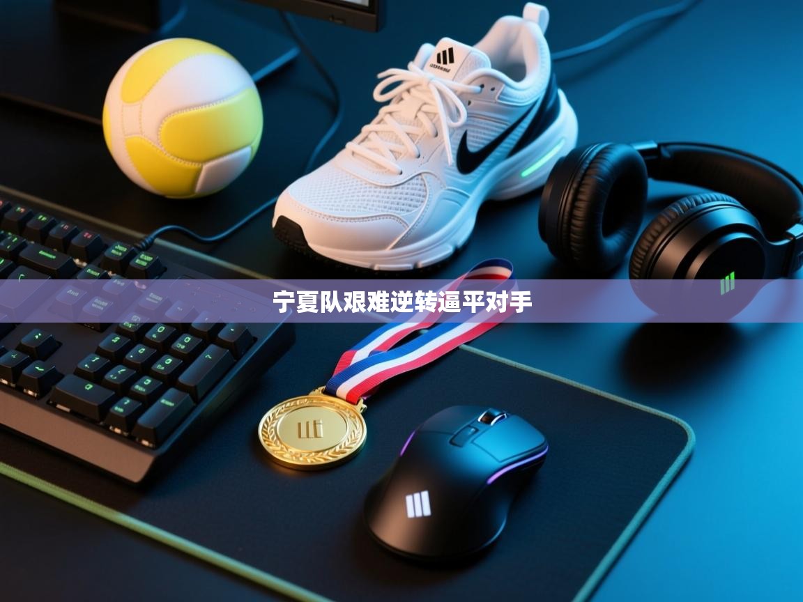 宁夏队艰难逆转逼平对手  第1张