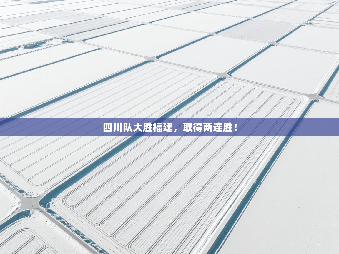 四川队大胜福建，取得两连胜！  第1张