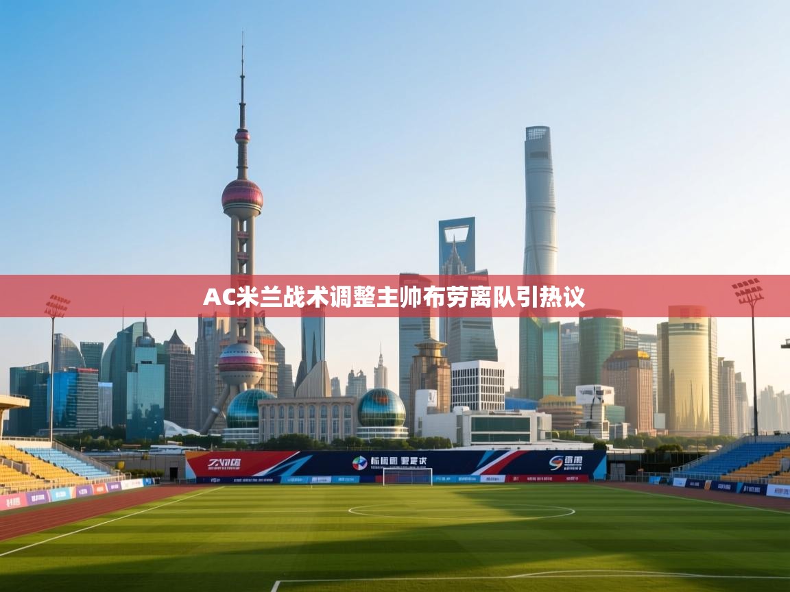 AC米兰战术调整主帅布劳离队引热议  第1张