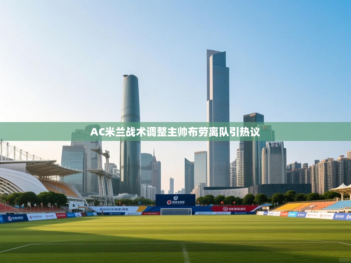 AC米兰战术调整主帅布劳离队引热议  第2张