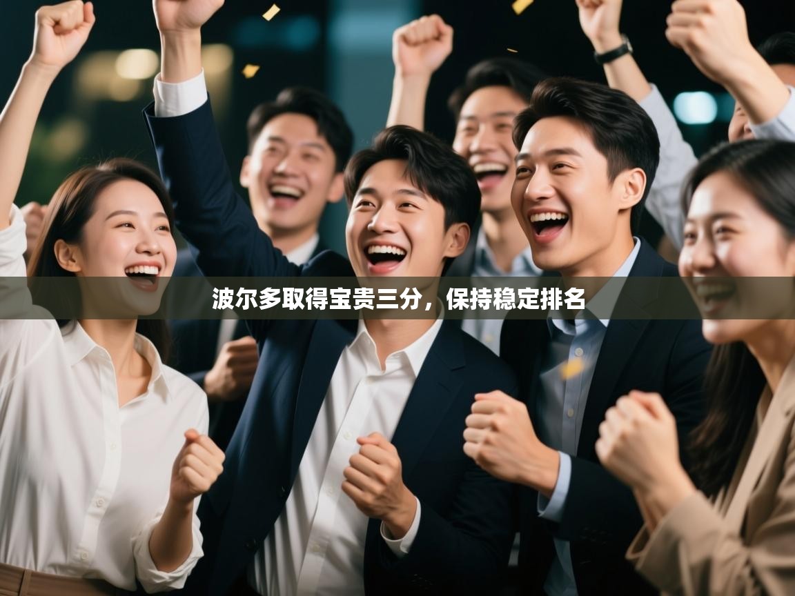 波尔多取得宝贵三分，保持稳定排名  第1张