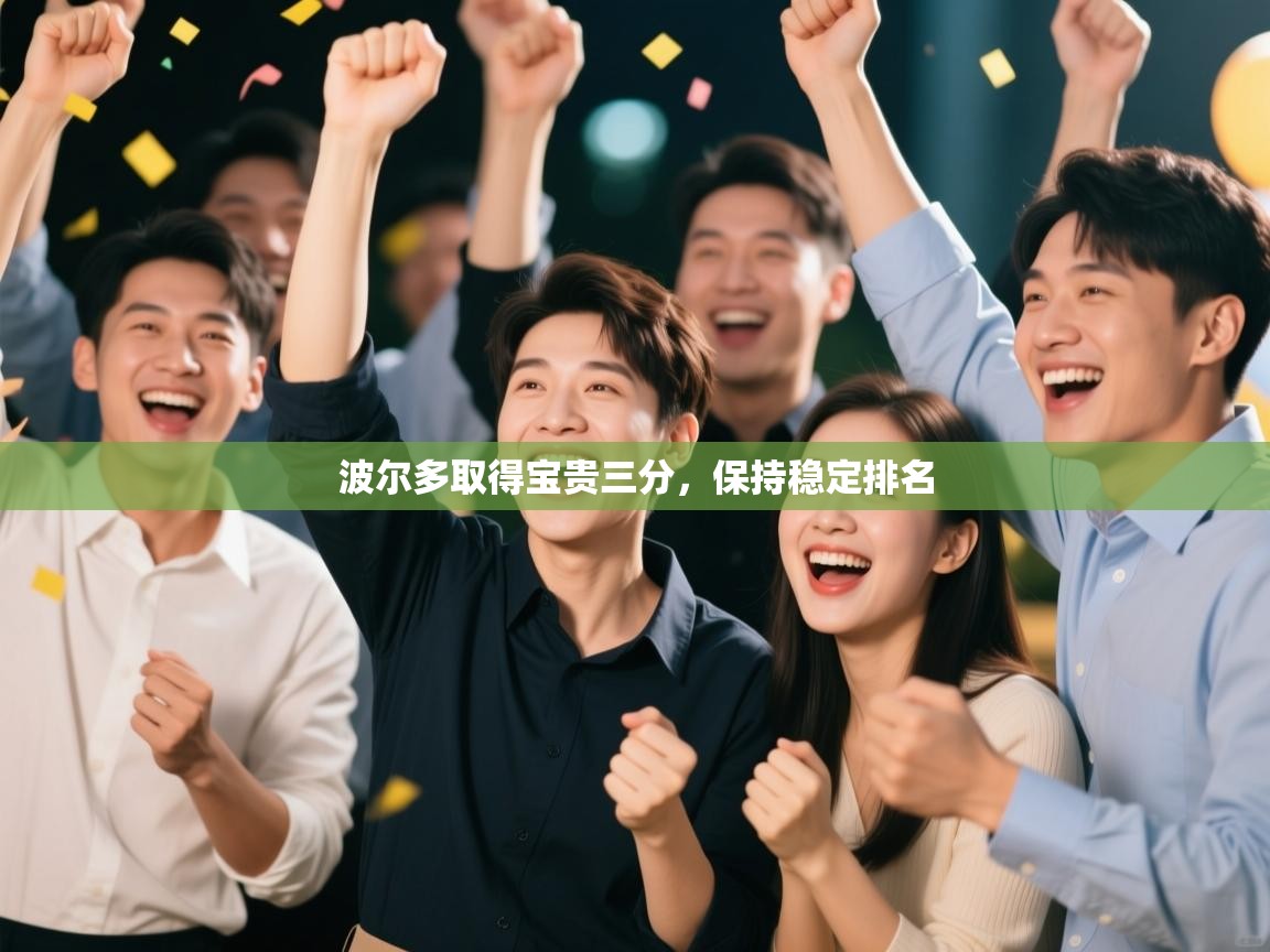 波尔多取得宝贵三分，保持稳定排名  第2张