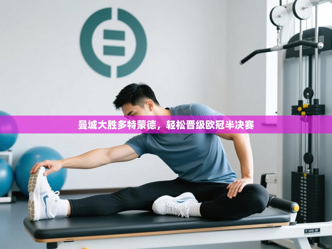 曼城大胜多特蒙德，轻松晋级欧冠半决赛  第1张