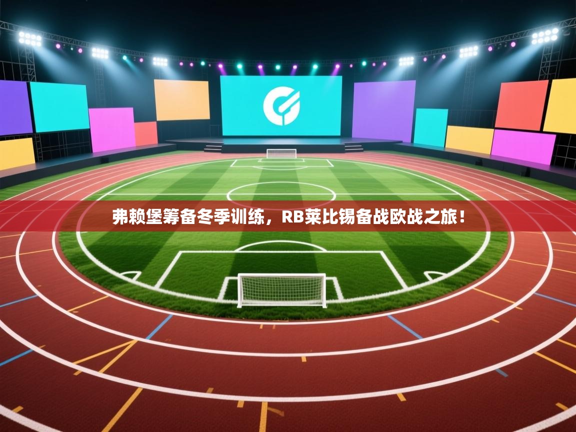 弗赖堡筹备冬季训练，RB莱比锡备战欧战之旅！  第1张