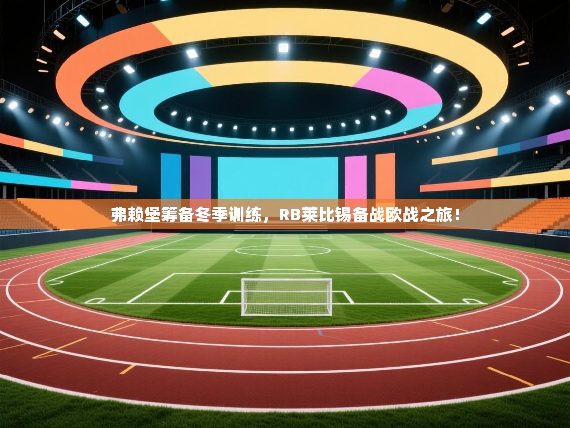 弗赖堡筹备冬季训练，RB莱比锡备战欧战之旅！  第2张