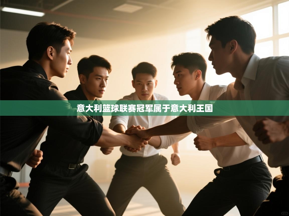 意大利篮球联赛冠军属于意大利王国  第1张