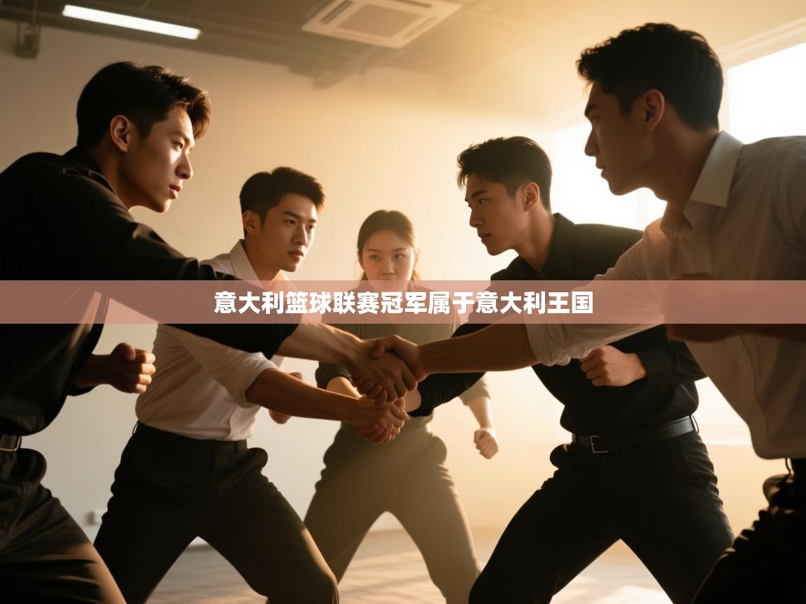 意大利篮球联赛冠军属于意大利王国  第2张