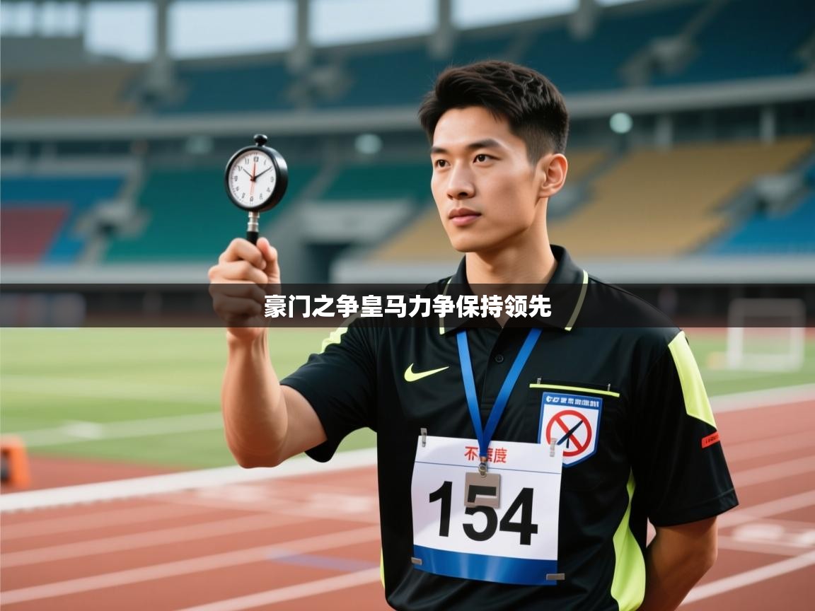 豪门之争皇马力争保持领先  第1张