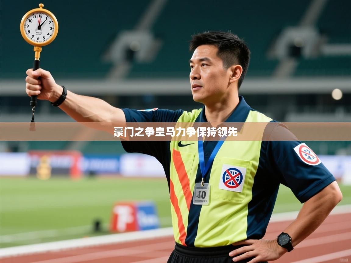 豪门之争皇马力争保持领先  第2张