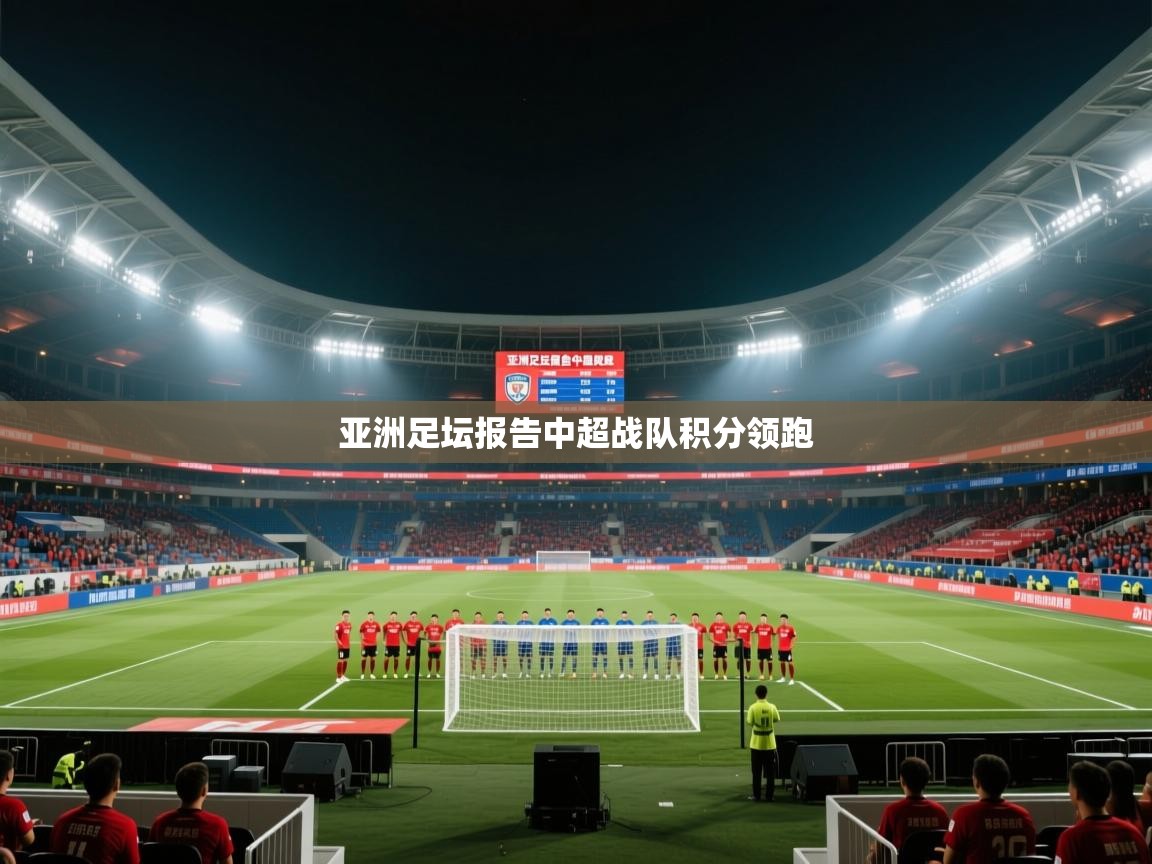 亚洲足坛报告中超战队积分领跑  第1张