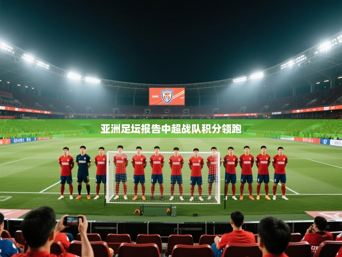 亚洲足坛报告中超战队积分领跑  第2张