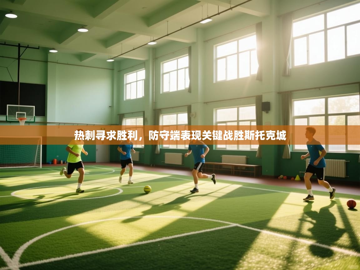 热刺寻求胜利，防守端表现关键战胜斯托克城  第2张