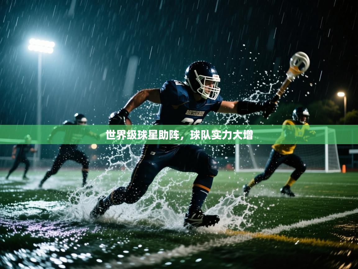 世界级球星助阵,球队实力大增 第1张
