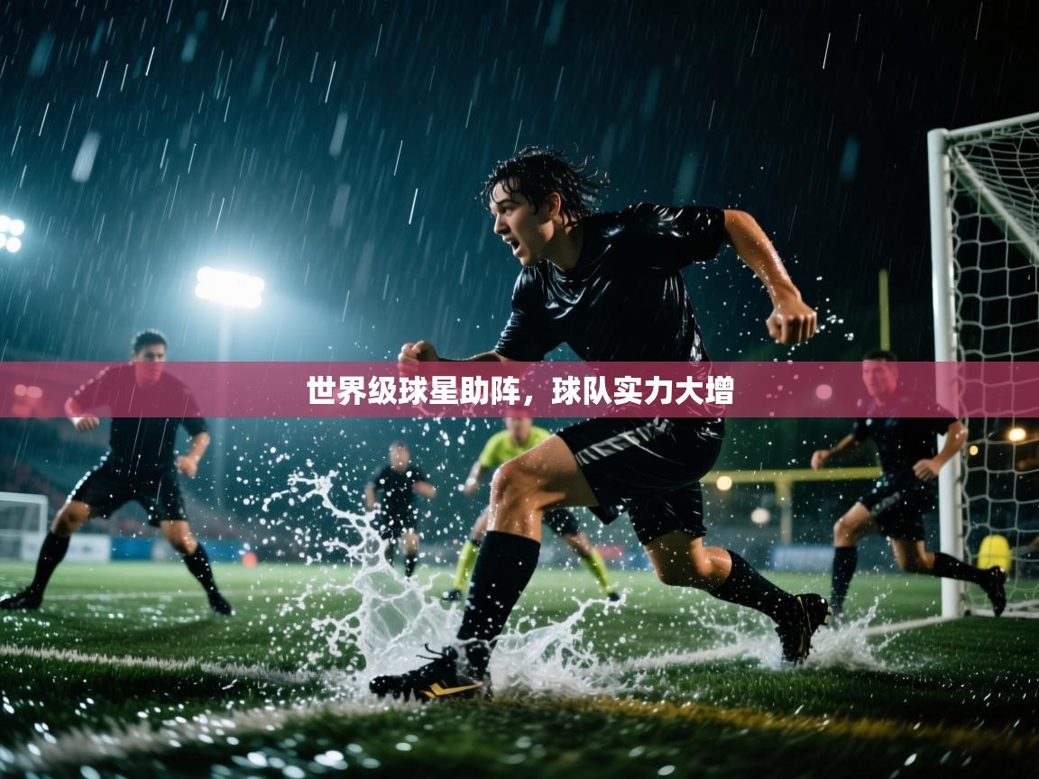世界级球星助阵,球队实力大增 第2张