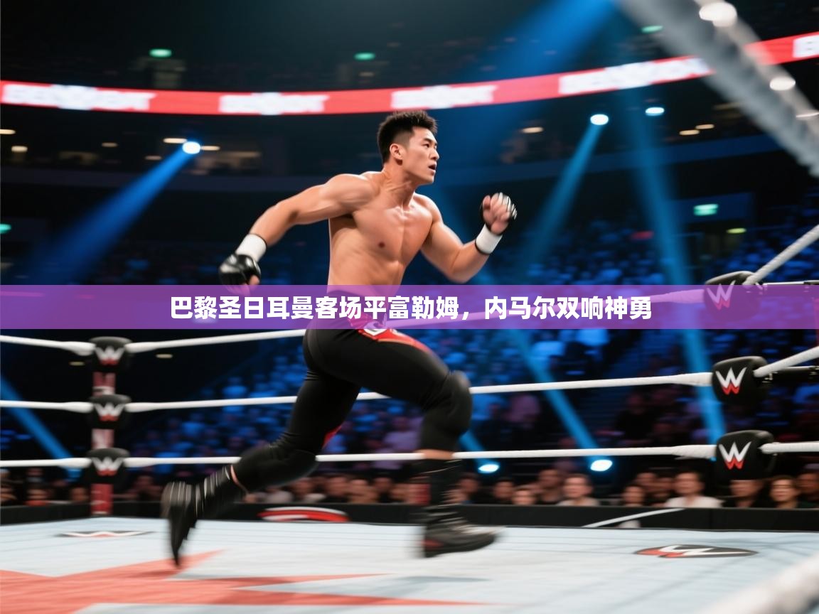 巴黎圣日耳曼客场平富勒姆，内马尔双响神勇  第1张