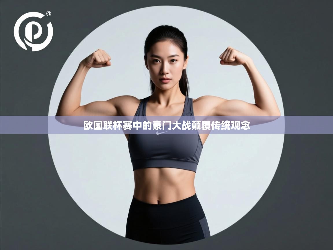 欧国联杯赛中的豪门大战颠覆传统观念  第2张