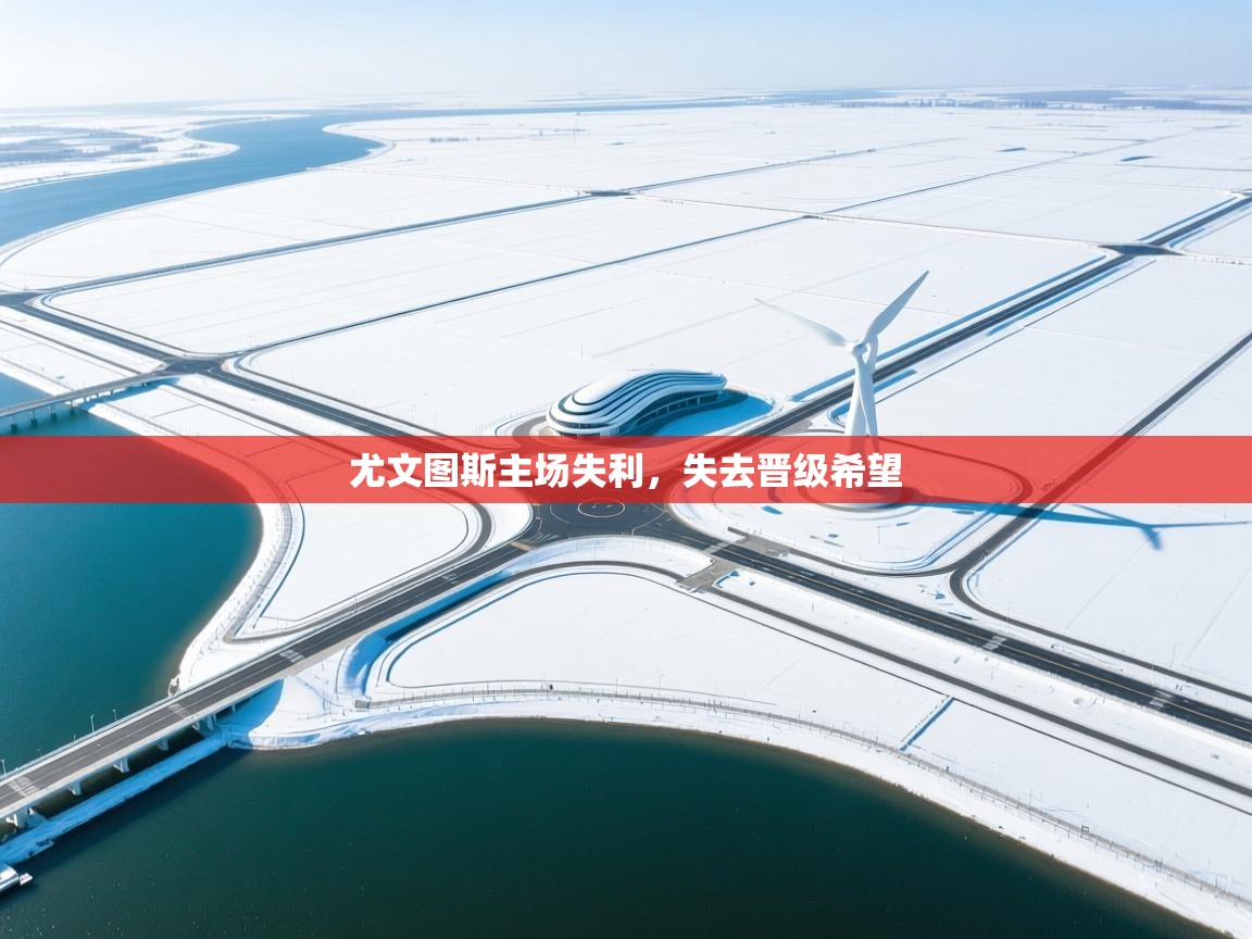 尤文图斯主场失利，失去晋级希望  第2张