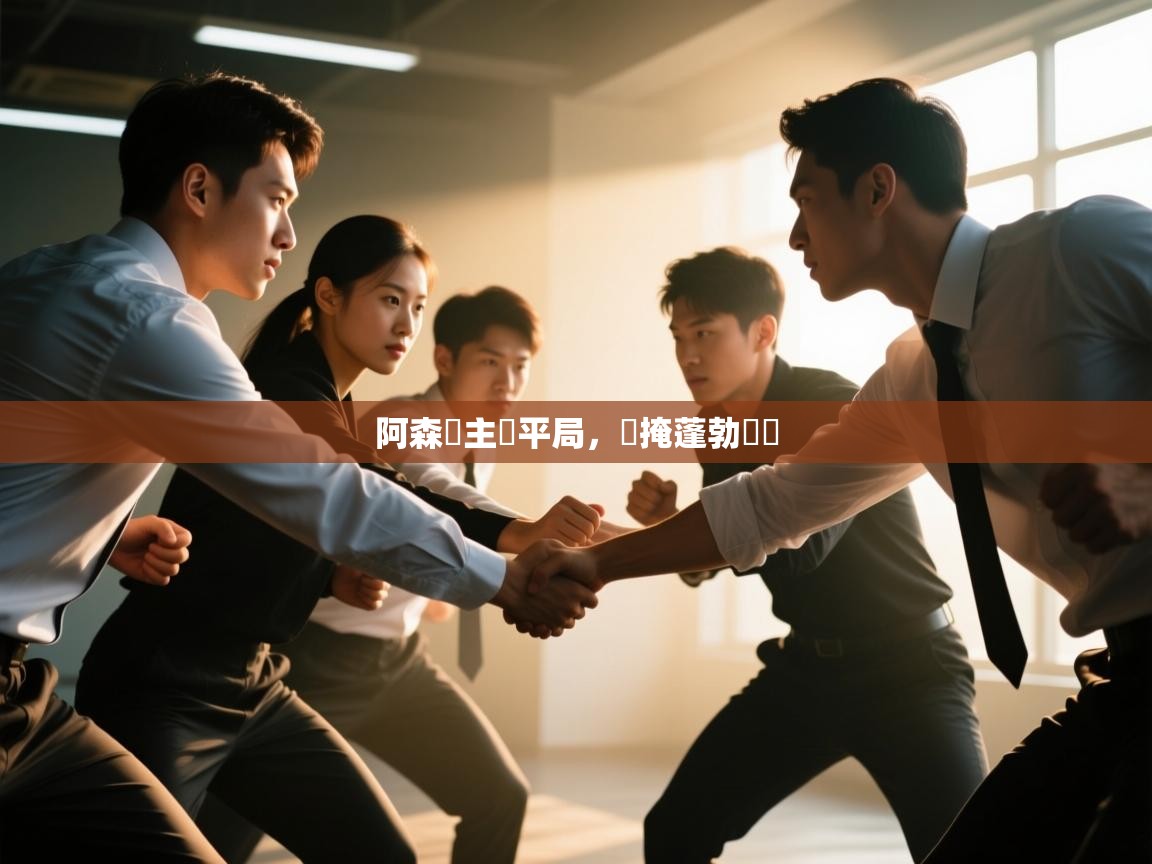 阿森納主場平局，難掩蓬勃氣勢