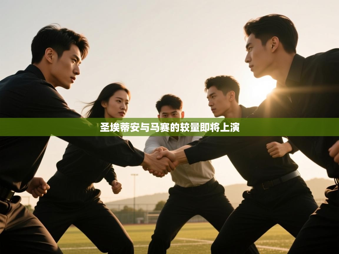 圣埃蒂安与马赛的较量即将上演  第2张