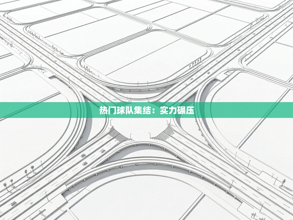 热门球队集结:实力碾压 第1张