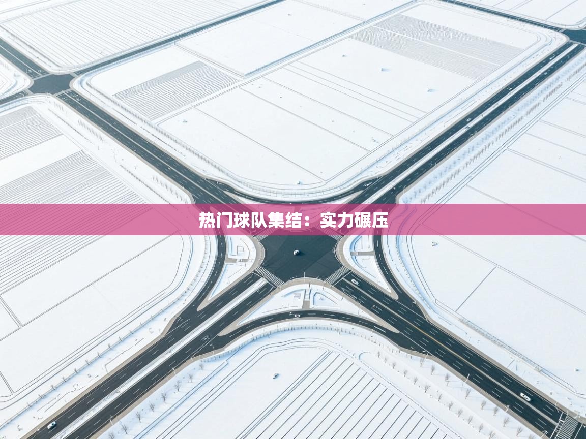 热门球队集结:实力碾压 第2张