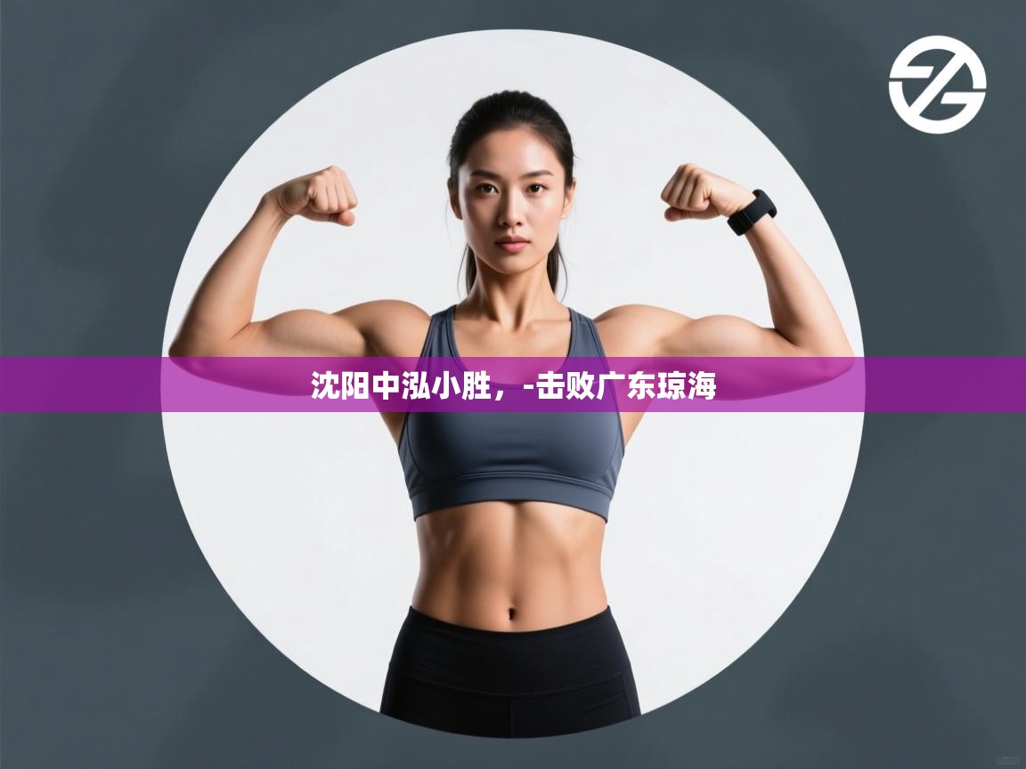 沈阳中泓小胜，-击败广东琼海  第2张