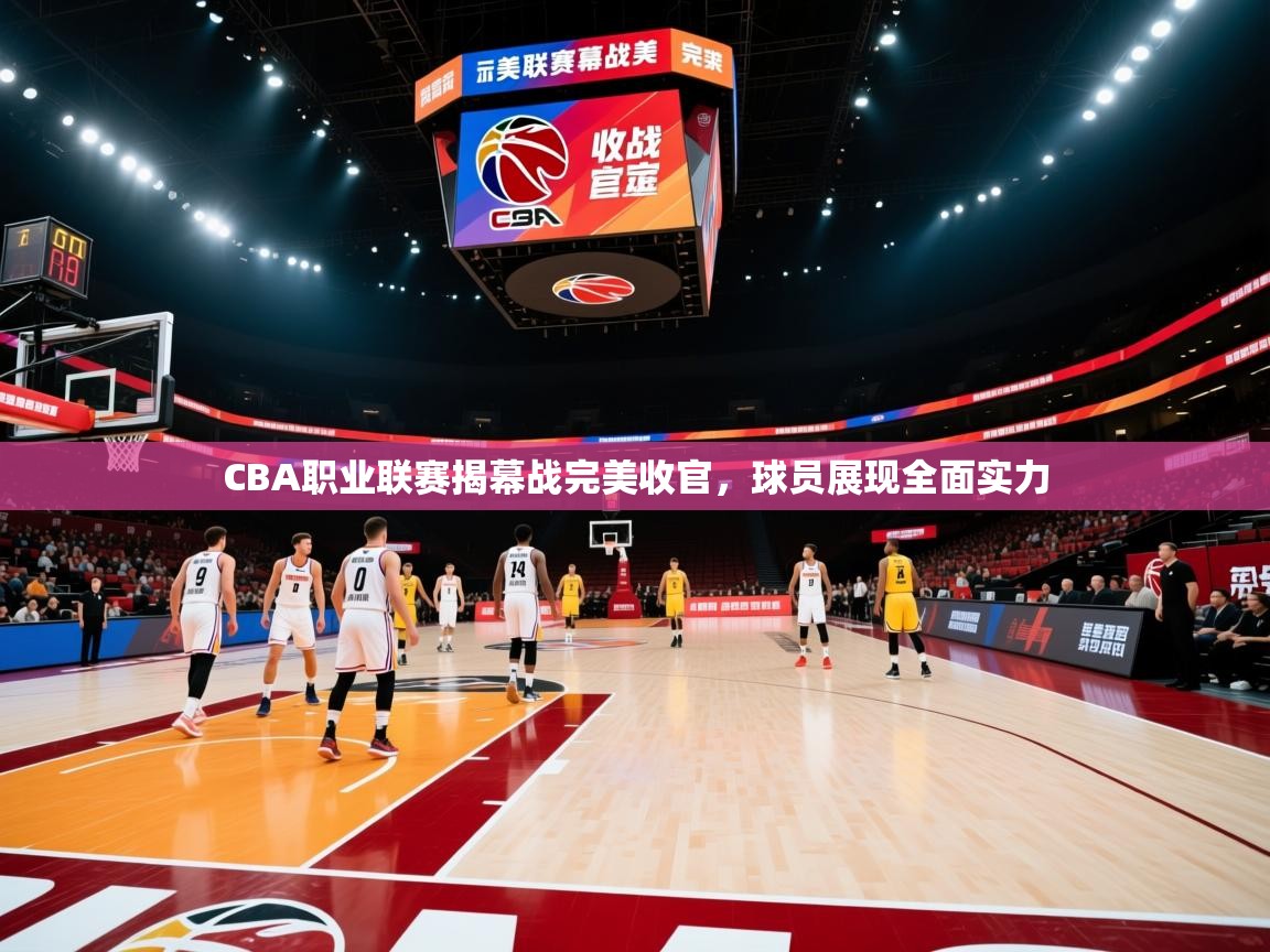 CBA职业联赛揭幕战完美收官,球员展现全面实力 第2张