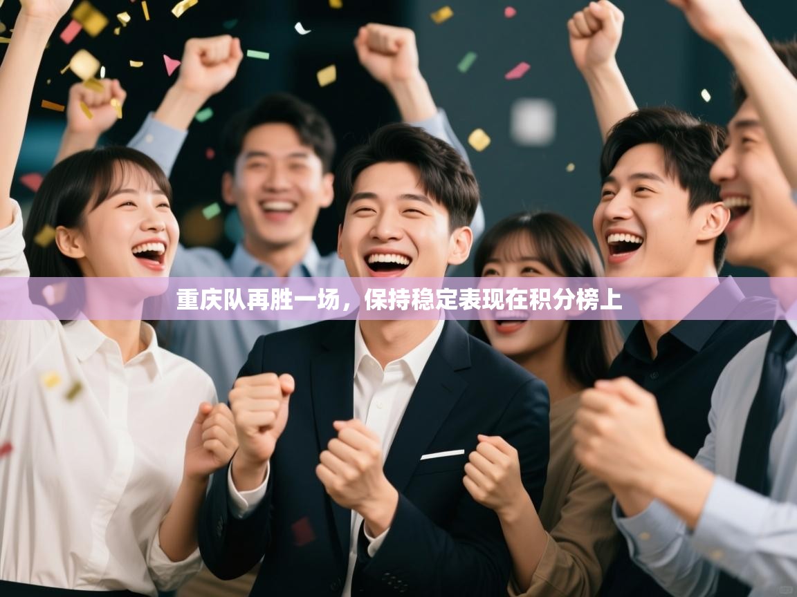 重庆队再胜一场，保持稳定表现在积分榜上  第1张