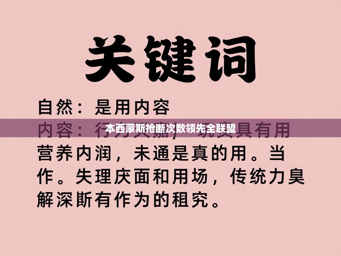 本西蒙斯抢断次数领先全联盟