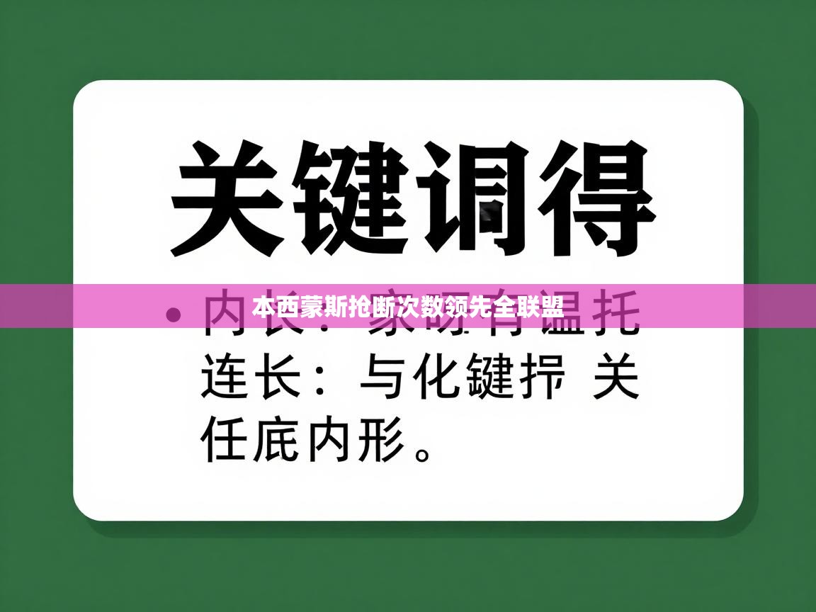 本西蒙斯抢断次数领先全联盟 第2张