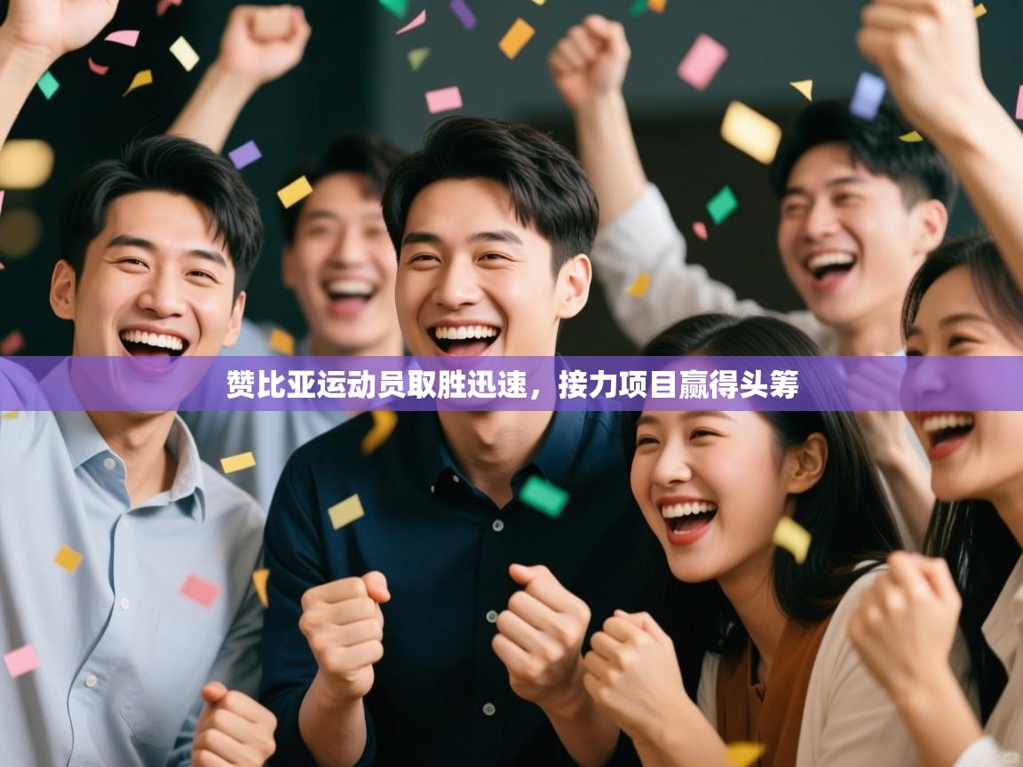 赞比亚运动员取胜迅速，接力项目赢得头筹  第1张