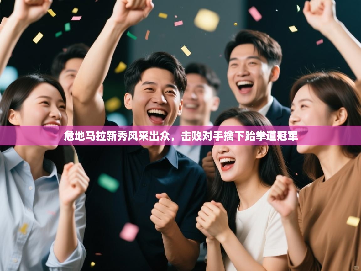 危地马拉新秀风采出众,击败对手擒下跆拳道冠军 第1张