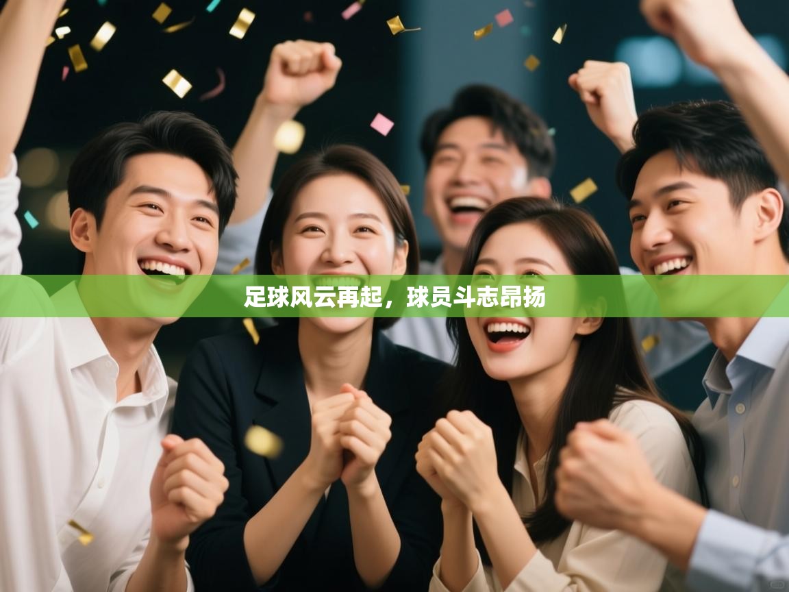 足球风云再起，球员斗志昂扬  第1张