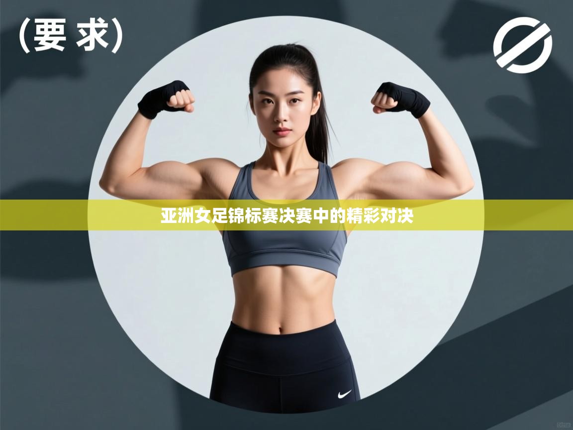 亚洲女足锦标赛决赛中的精彩对决  第1张