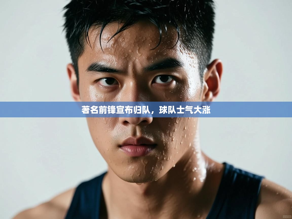 著名前锋宣布归队，球队士气大涨  第2张