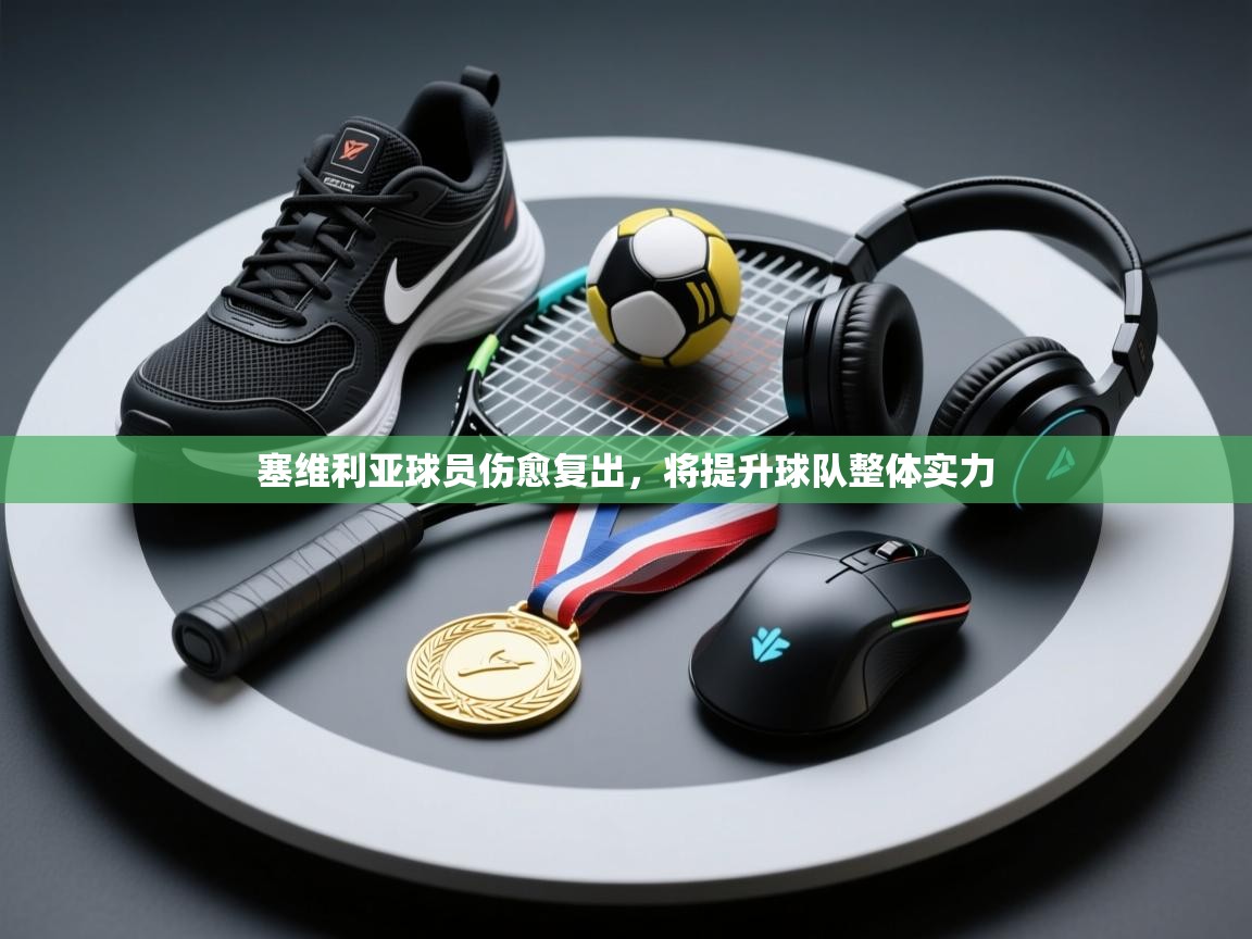 塞维利亚球员伤愈复出,将提升球队整体实力 第2张