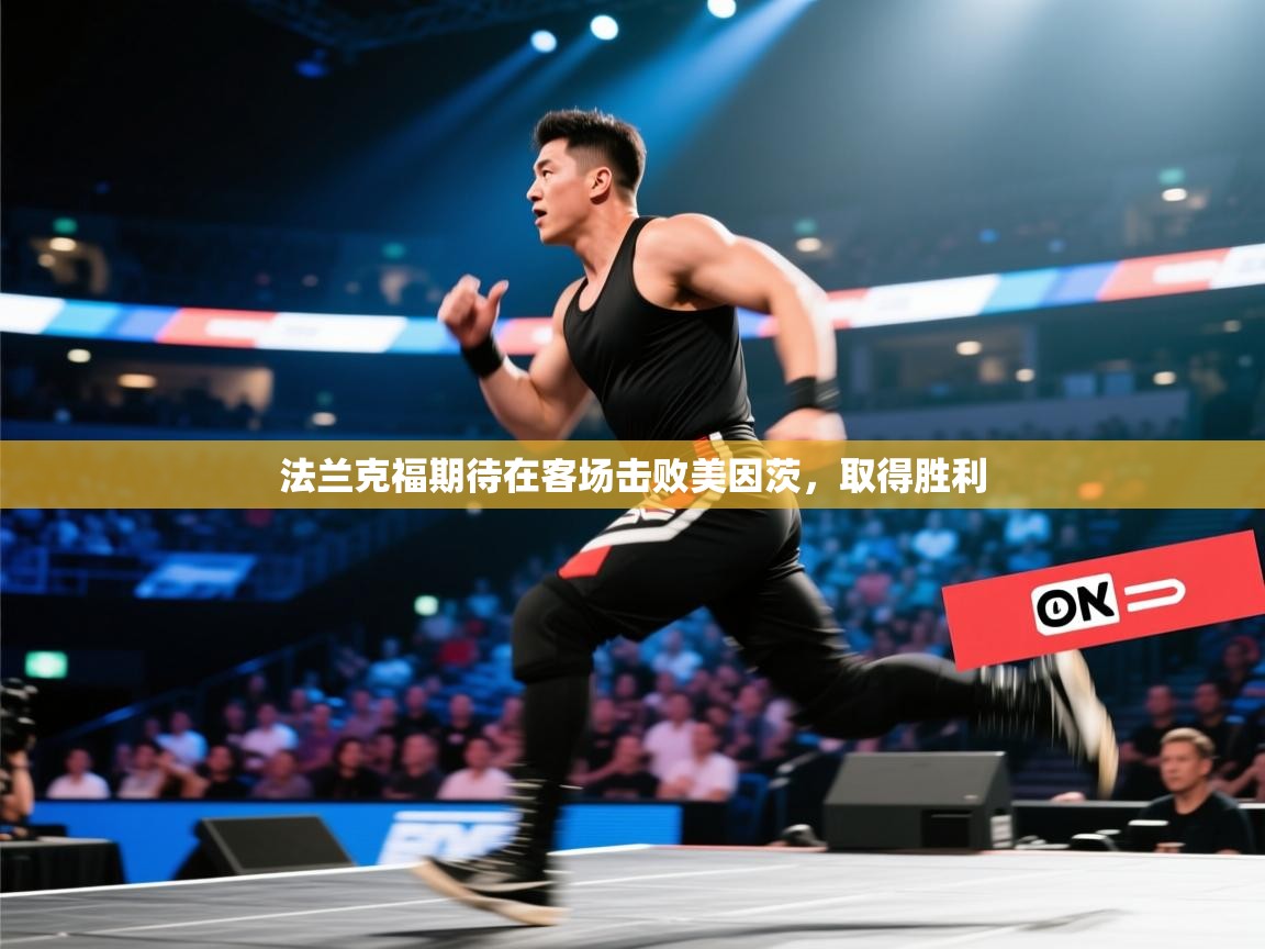 法兰克福期待在客场击败美因茨,取得胜利 第1张