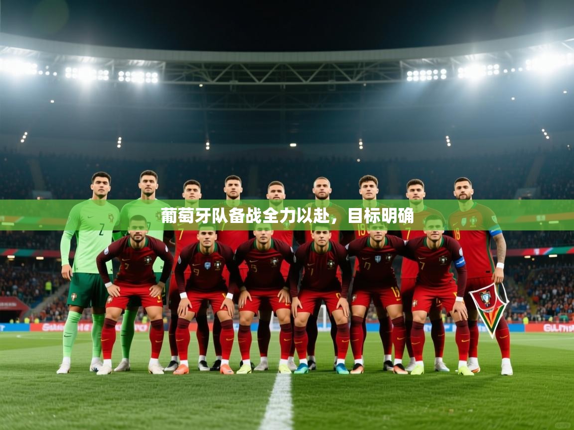 葡萄牙队备战全力以赴，目标明确