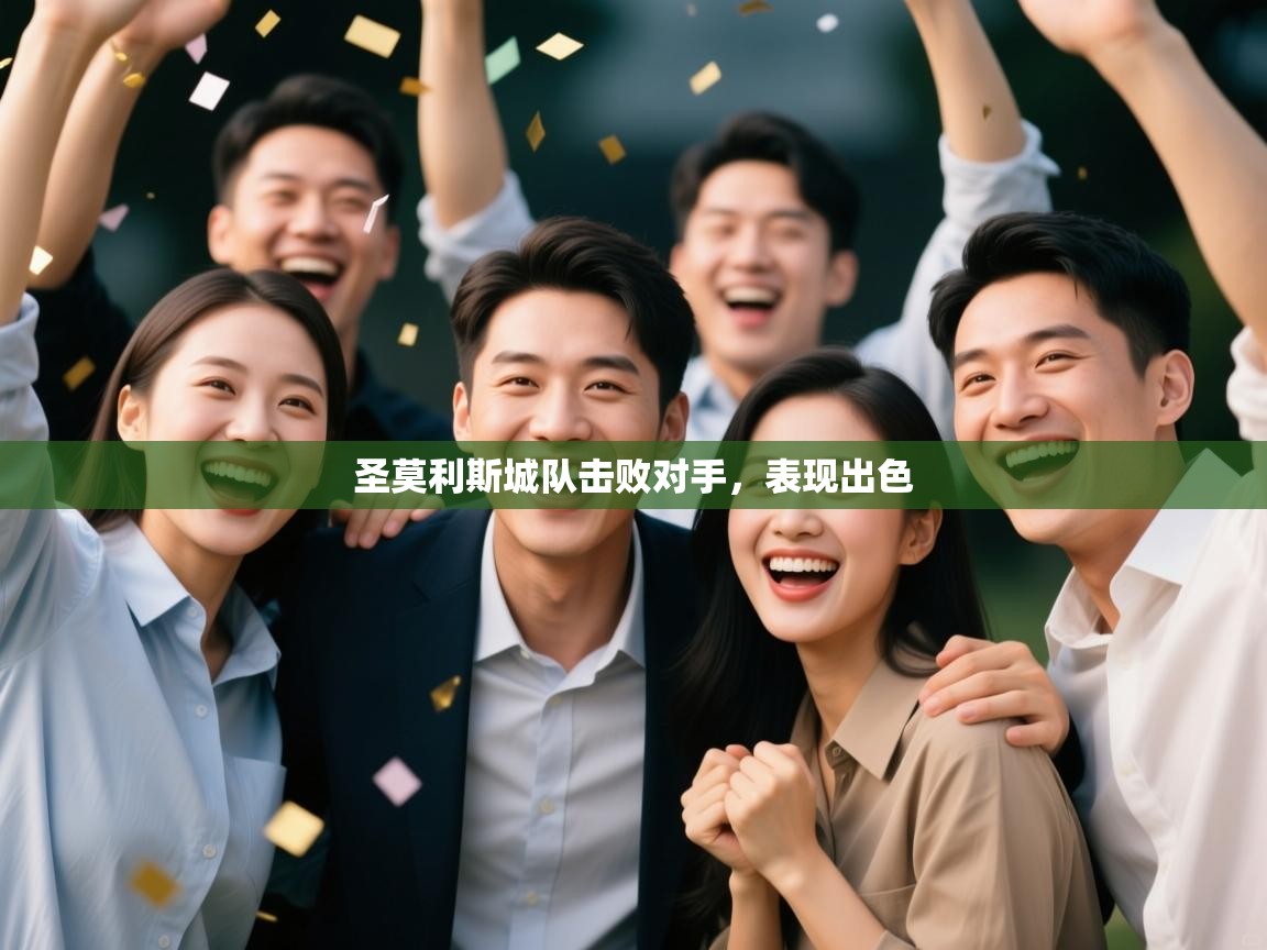 圣莫利斯城队击败对手，表现出色