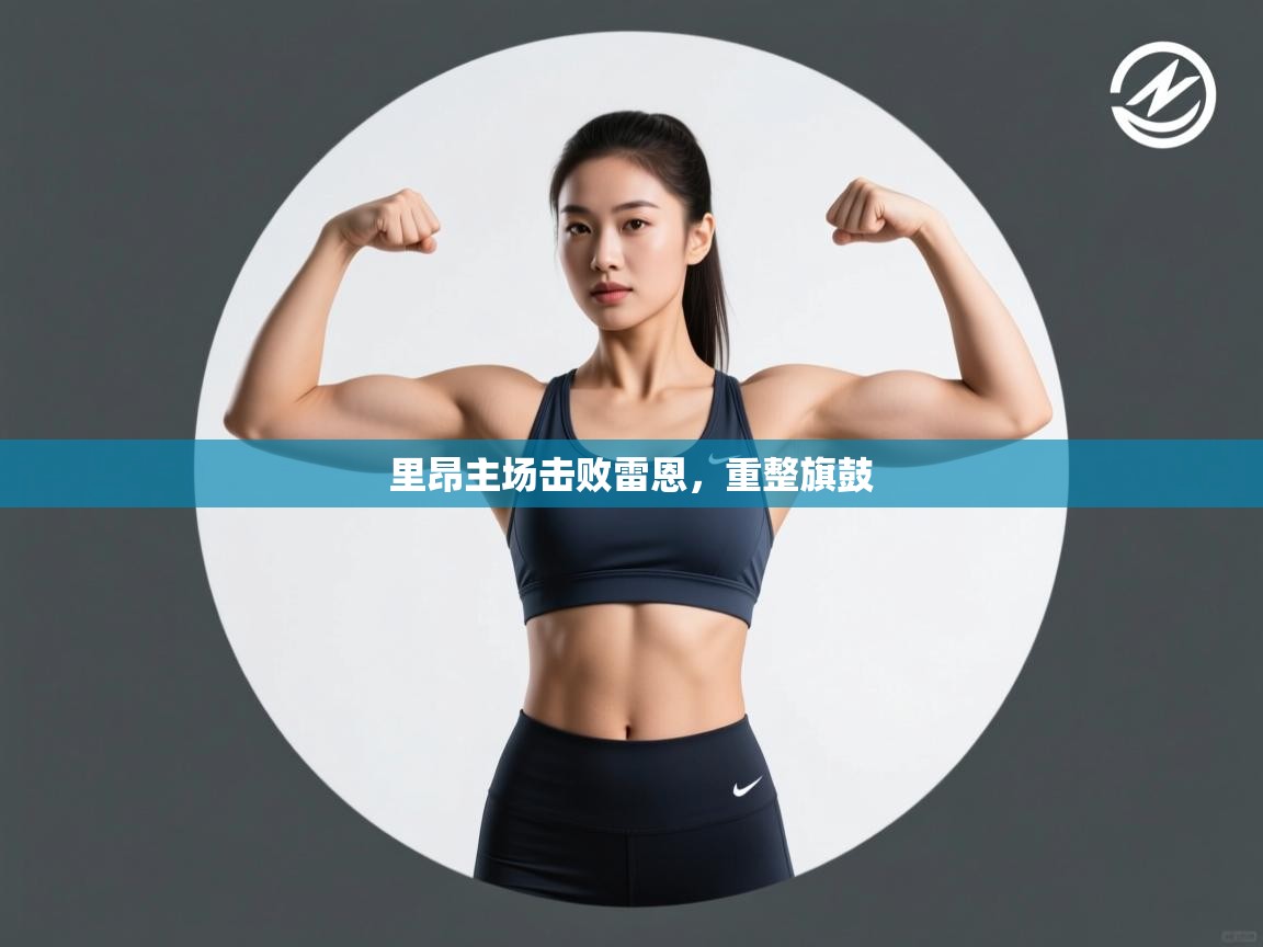 里昂主场击败雷恩,重整旗鼓 第1张