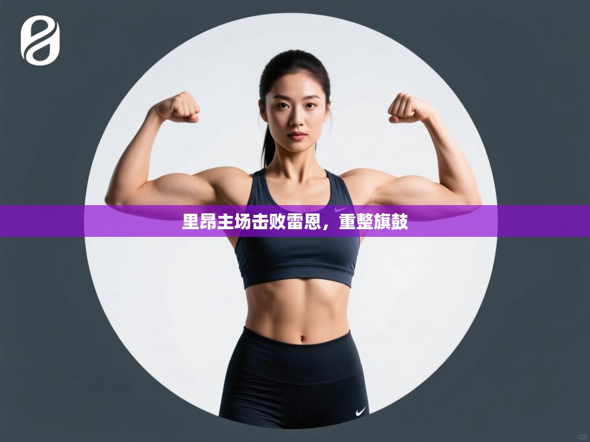 里昂主场击败雷恩,重整旗鼓 第2张