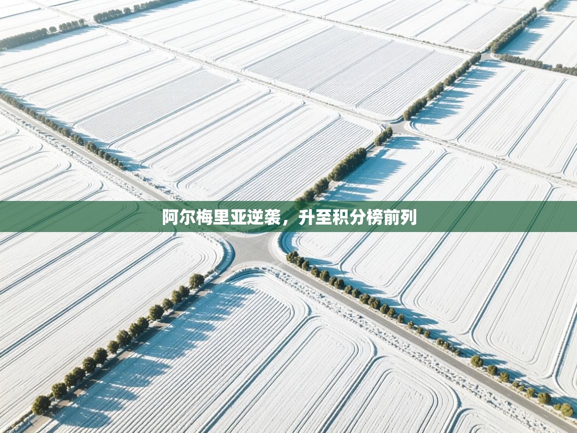 阿尔梅里亚逆袭，升至积分榜前列