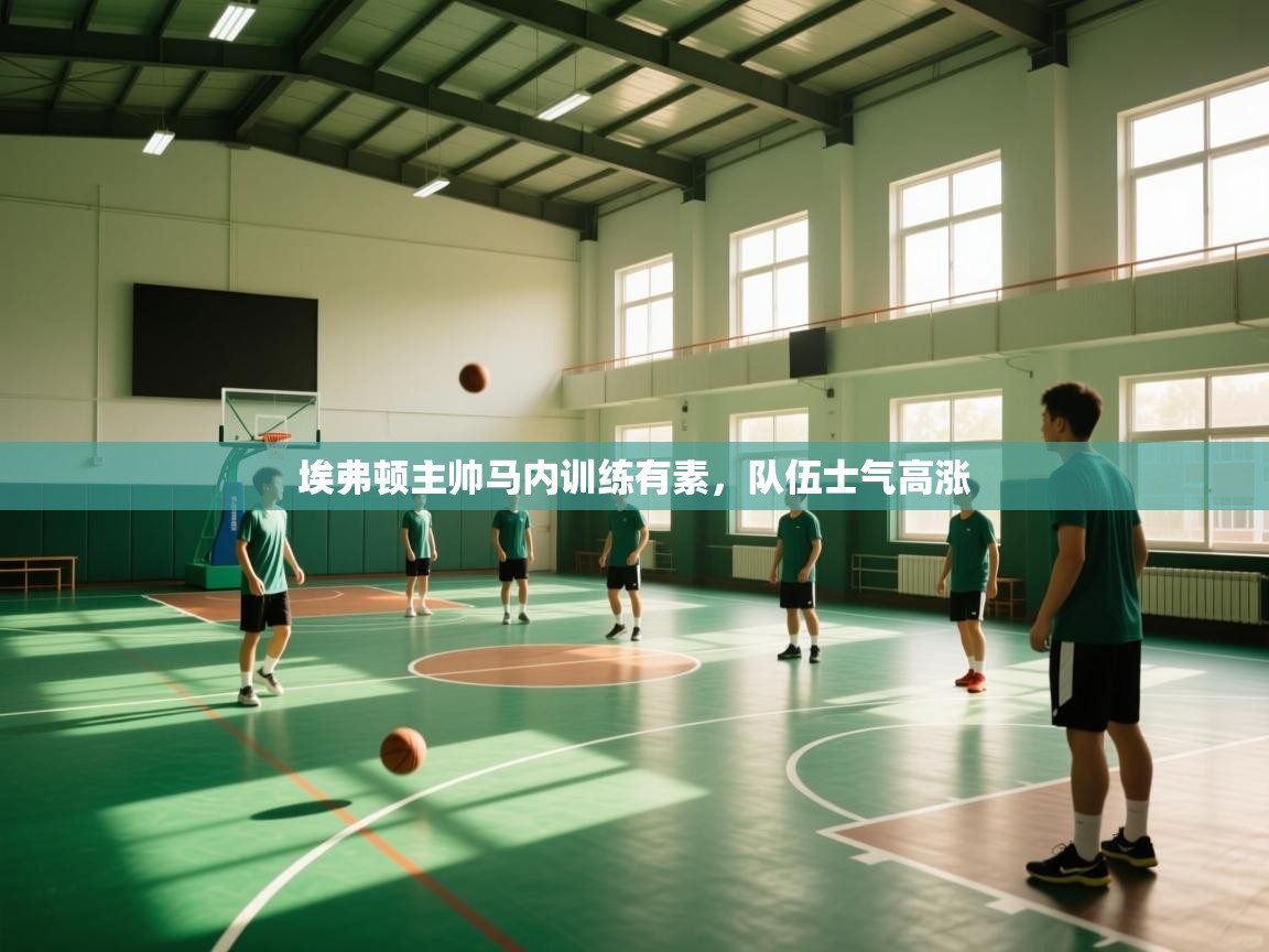 埃弗顿主帅马内训练有素，队伍士气高涨  第2张