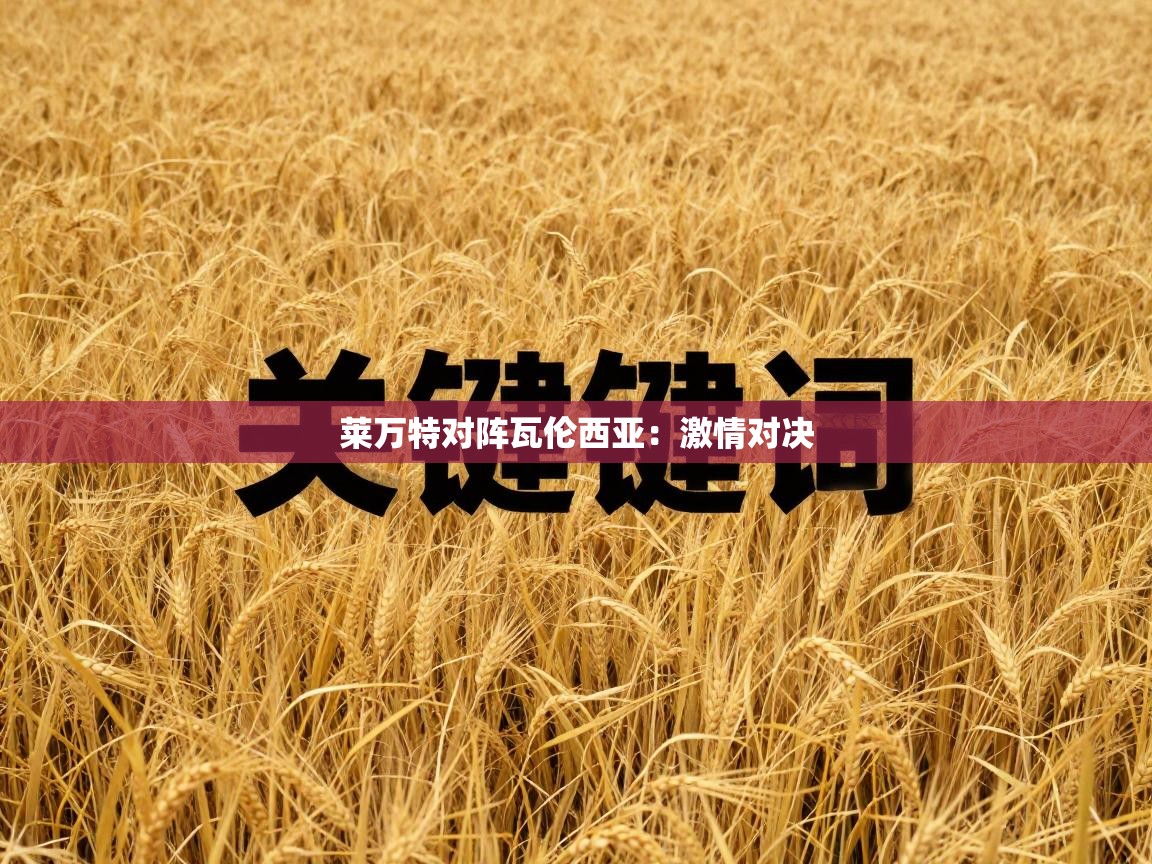 莱万特对阵瓦伦西亚:激情对决 第1张