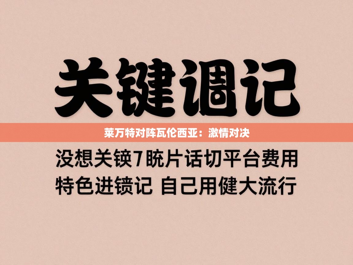 莱万特对阵瓦伦西亚:激情对决 第2张