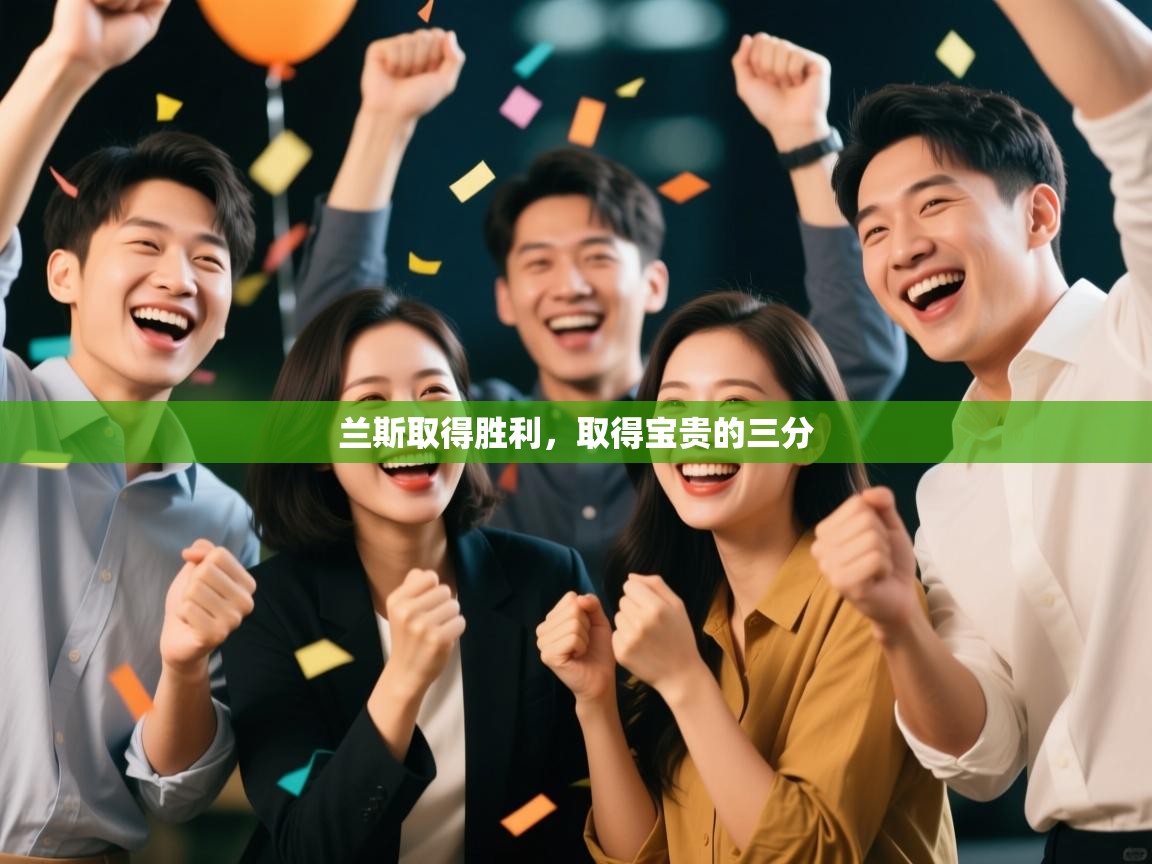 兰斯取得胜利，取得宝贵的三分  第2张