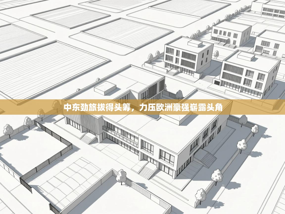 中东劲旅拔得头筹，力压欧洲豪强崭露头角  第2张